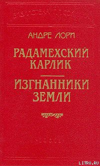 Книга Радамехский карлик