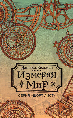 Читать онлайн книгу Измеряя мир автор Кельман Даниэль Книга Измеряя мир