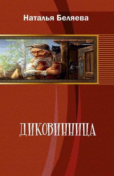 Диковинница (СИ) - _0.jpg