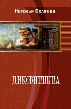 Книга Диковинница (СИ)
