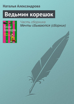 Книга Ведьмин корешок