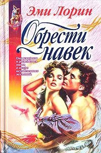 Читать онлайн книгу Обрести навек автор Лорин Эмми Книга Обрести навек