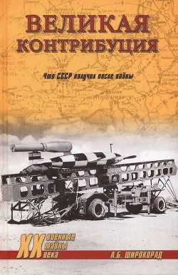 Читать онлайн книгу Великая контрибуция. Что СССР получил после войны автор Широкорад Александр Борисович Книга Великая контрибуция. Что СССР получил после войны