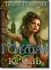 Голубая кровь  - _0.jpg