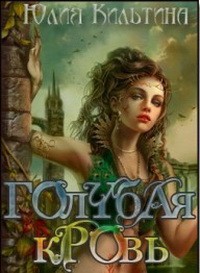 Книга Голубая кровь