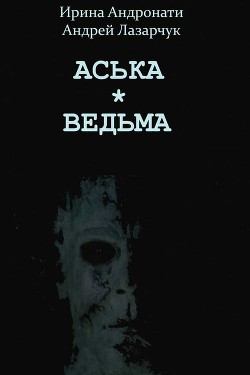 Книга Аська. Ведьма