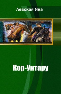 Книга Кор-Унтару