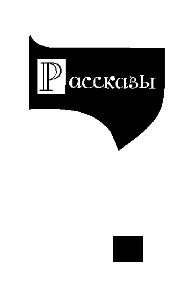 Собрание сочинений. Том 6 - i_007.png