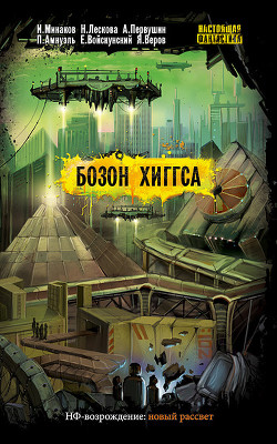 Читать онлайн книгу Бозон Хиггса автор Манаков И. Книга Бозон Хиггса