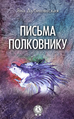 Книга Письма полковнику