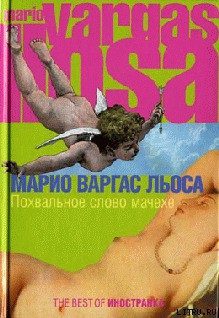 Читать онлайн книгу Похвальное слово мачехе автор Льоса Марио Варгас Книга Похвальное слово мачехе