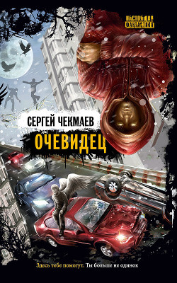 Книга Очевидец (сборник)