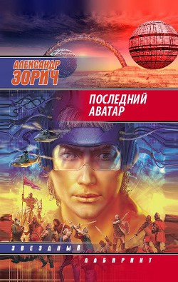 Книга Последний аватар