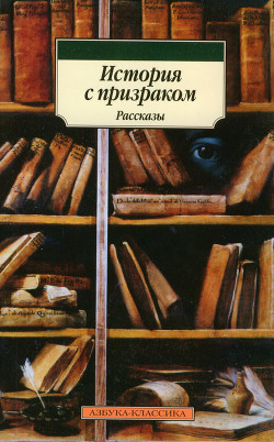 Книга История с призраком