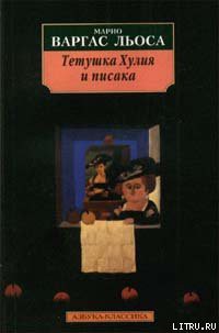 Книга Тетушка Хулия и писака