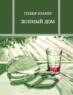 Книга Зеленый дом