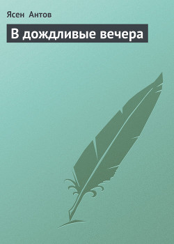 Книга В дождливые вечера