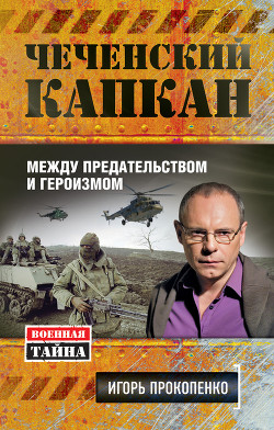 Книга Чеченский капкан: между предательством и героизмом