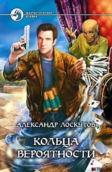 Книга Кольца вероятности