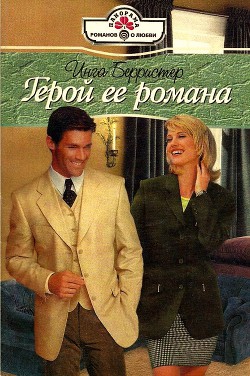 Читать онлайн книгу Герой ее романа автор Берристер Инга Книга Герой ее романа