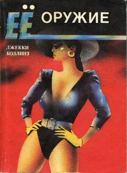 Читать онлайн книгу Ее оружие (Любовницы-убийцы) автор Коллинз Джеки Книга Ее оружие (Любовницы-убийцы)