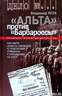 Книга ''Альта'' против ''Барбароссы''