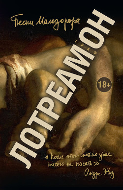 Книга Песни Мальдорора