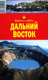 Книга Дальний Восток. Путеводитель