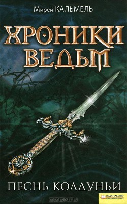 Книга Песнь колдуньи
