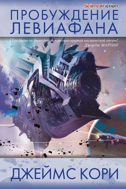 Читать онлайн книгу Пробуждение Левиафана автор Абрахам Дэниел Книга Пробуждение Левиафана