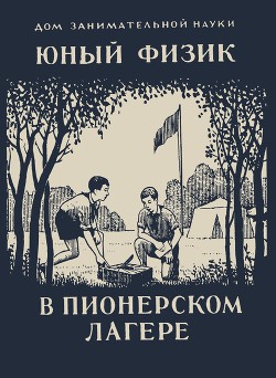 Книга Юный физик в пионерском лагере