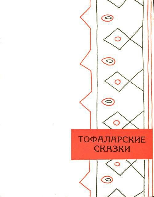 Сибирские сказки - i_029.jpg