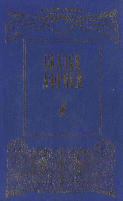 Книга Сказки Африки