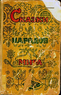 Книга Сказки народов мира