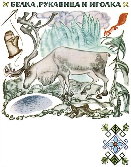 Карельские сказки - i_010.jpg