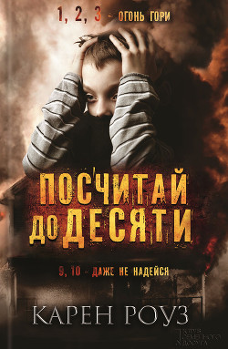 Книга Посчитай до десяти