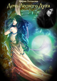 Книга Дочь Лесного Духа (СИ)