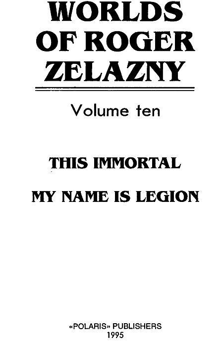 Миры Роджера Желязны. Том 10 - i_001.png