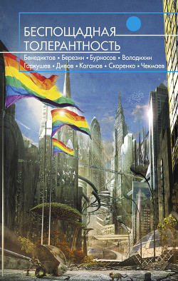 Книга Беспощадная толерантность (сборник)