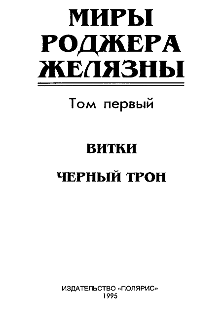 Миры Роджера Желязны. Том 1 - i_002.png