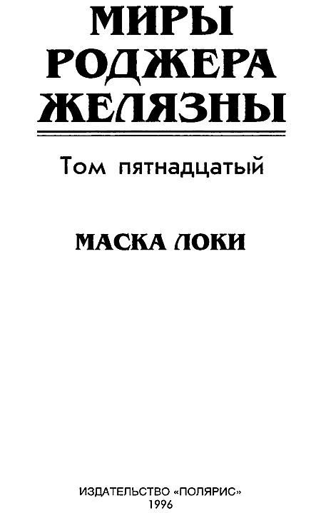 Миры Роджера Желязны. Том 15 - i_002.png