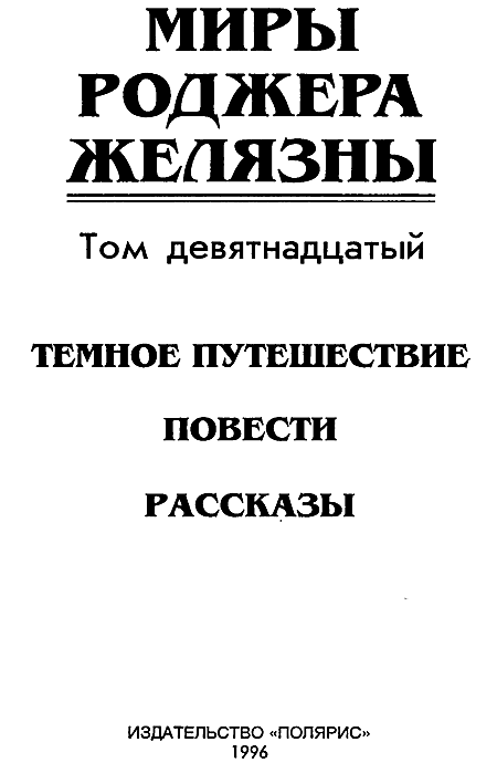 Миры Роджера Желязны. Том 19 - i_002.png