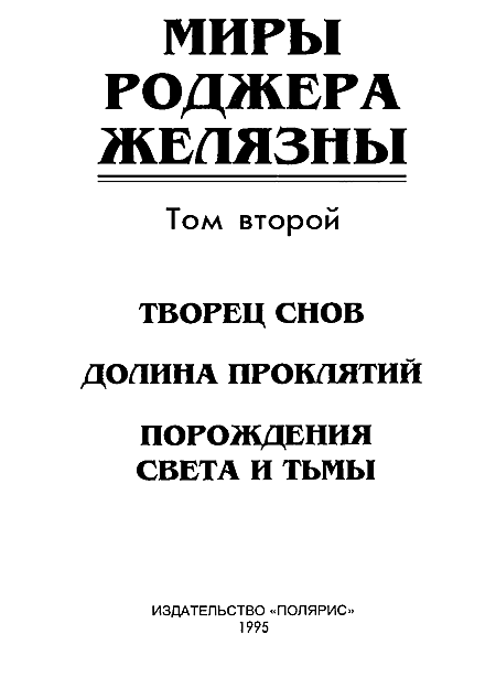 Миры Роджера Желязны. Том 2 - i_002.png