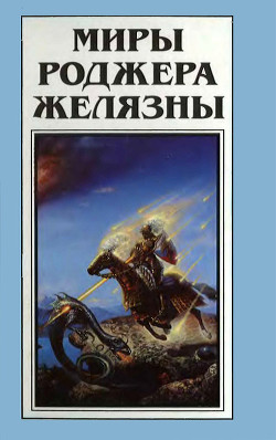Книга Миры Роджера Желязны. Том 25