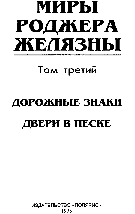 Миры Роджера Желязны. Том 3 - i_002.png