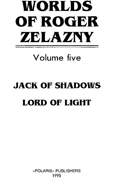 Миры Роджера Желязны. Том 5 - i_001.png