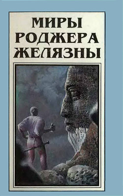 Книга Миры Роджера Желязны. Том 5