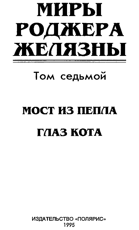 Миры Роджера Желязны. Том 7 - i_002.png