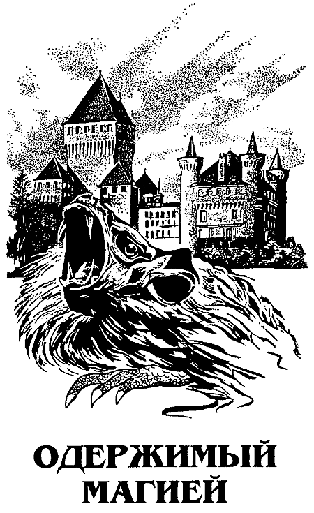 Миры Роджера Желязны. Том 8 - i_005.png