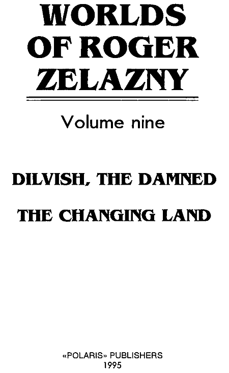 Миры Роджера Желязны. Том 9 - i_001.png